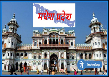 प्रदेश २ अब ‘मधेश प्रदेश’